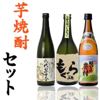 当店人気の芋焼酎3本セット！芋の旨みがぎゅぎゅっと詰まった自慢の芋焼酎ばかりです！　720ml×3　(芋焼酎)【当店売れ筋】