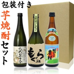 【箱入り・包装付き】当店人気の芋焼酎3本セット！芋の旨みがぎゅぎゅっと詰まった自慢の芋焼酎ばかりです！　720ml×3　(芋焼酎)【当店売れ筋】【ハロウィン クリスマス　御中元　贈り物　プレミアム焼酎　入手困難　レア　ギフト　プレゼント　のし】