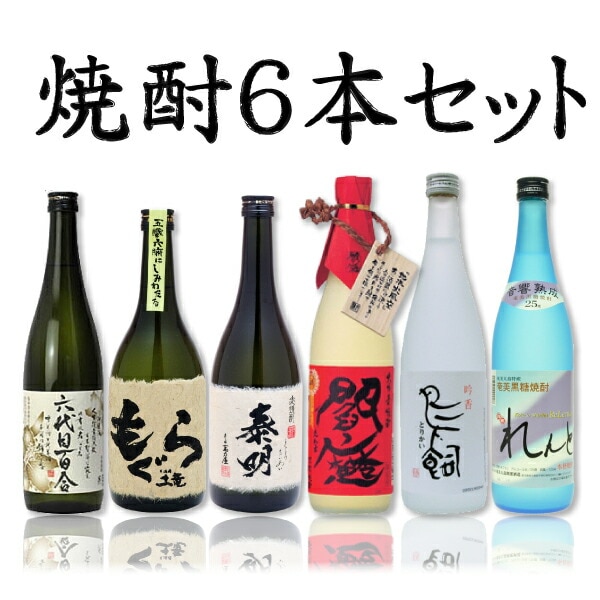 当店人気の焼酎6本セット！芋・麦・米・黒糖、それぞれの素材の味を堪能してください♪　(焼酎)