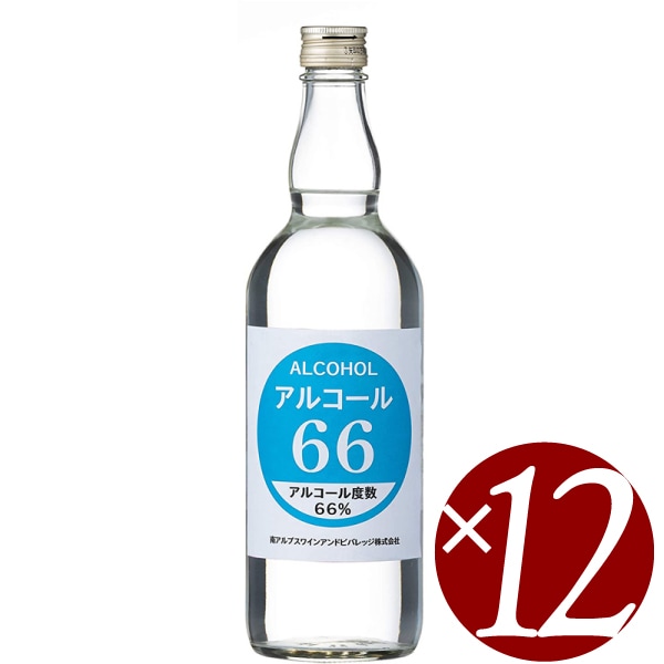南アルプスワインアンドビバレッジ アルコール66 750ml×12本