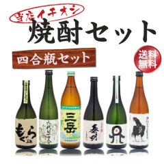【送料無料】当店イチオシ焼酎セット　四合瓶　720ml×5本　900ml×1本　芋焼酎3本、麦焼酎3本　もぐら　六代目百合　三岳　特蒸泰明　天の刻印　けいこうとなるも