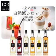 【送料無料】1883　メゾンルータン　シロップ　売れ筋上位6本セット　1L×6本　レモン、ミラベル、トウガラシ、ローストヘーゼルナッツ、ポップコーン、ストロベリー