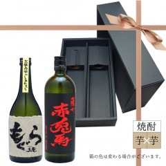 【もぐら・赤兎馬】力強いこれぞ芋焼酎！の２本セット《ギフトボックス入り》720ml×2本 (焼酎)