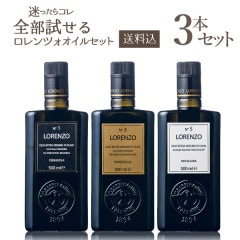 【送料込・シリーズ全制覇セット】バルベーラ ロレンツォEXVオリーブオイル 全3種類セット 500ml×3本　オーガニック エクストラ バージン オリーブオイル エキストラ ヴァージン オリーヴオイル 高級 上級 No,1 No,3 No,5