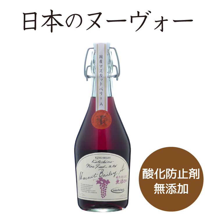 【2025国産ヌーヴォー】カタシモワイナリー マスカットベリーA葡萄 500ml (赤ワイン) 河内ワイン ヌーボー 新酒 甘口 酸化防止剤無添加 不使用