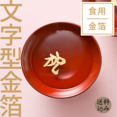【送料込】食用 金箔 文字型 寿 もしくは 祝　同文字4枚入り　 お正月 御祝 祝賀（クリックポストでお届けします※他の商品と同梱不可）