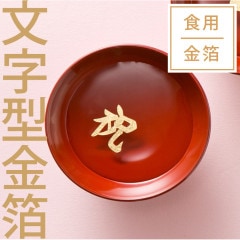 食用 金箔 文字型 寿 もしくは 祝　同文字4枚入り　 お正月 御祝 祝賀