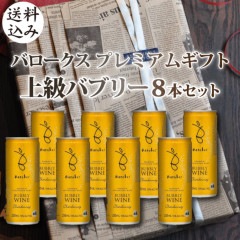 【送料込】【おしゃれな包装】バロークス缶ワイン プレミアム バブリー シャルドネ　250ml×8本