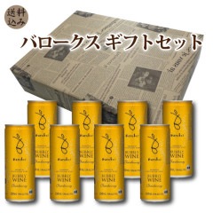 【送料込】バロークス缶ワイン プレミアム バブリー シャルドネ　8本ギフトセット　250ml×8本
