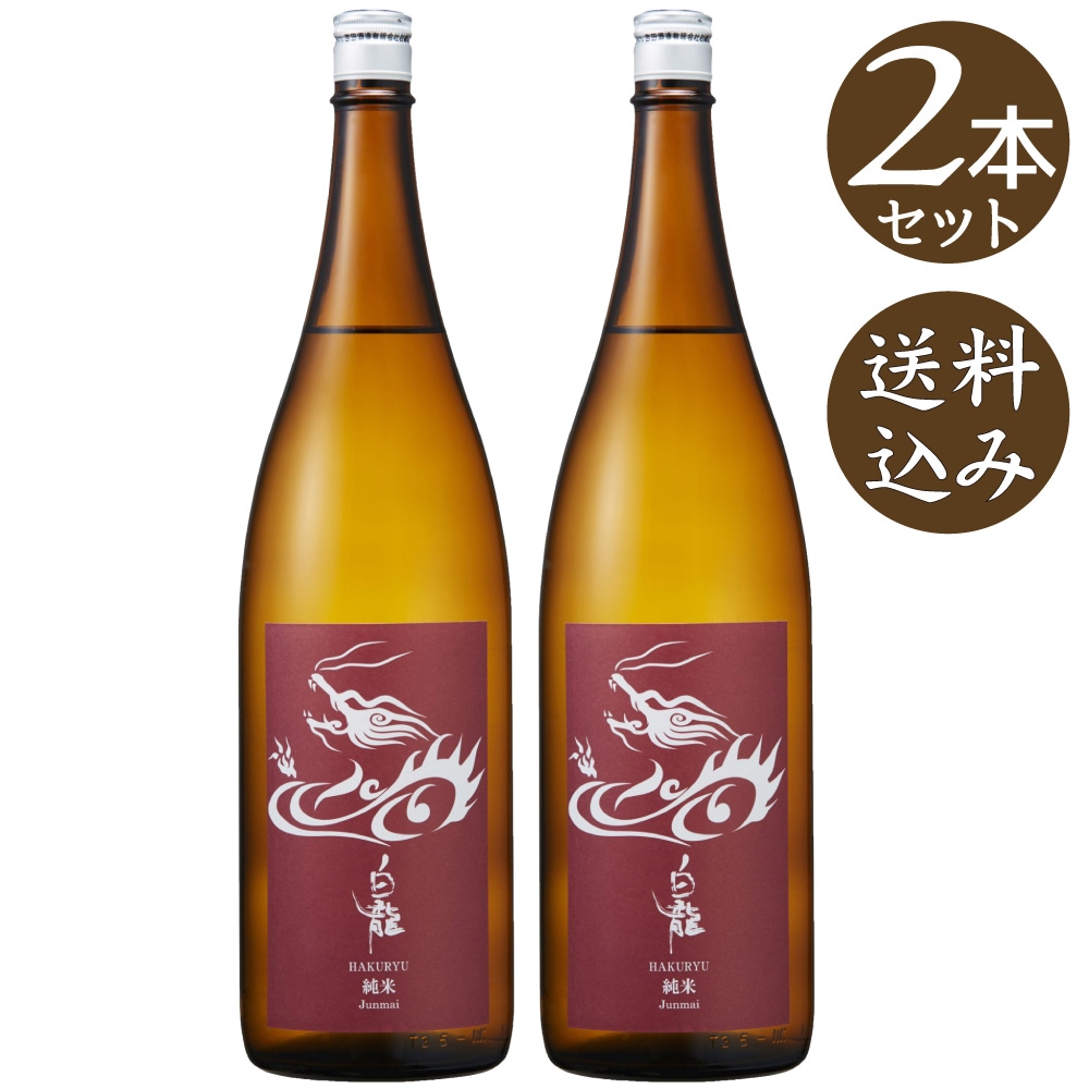 【送料込】白龍　純米酒　2本セット　1800ml×2 (日本酒)