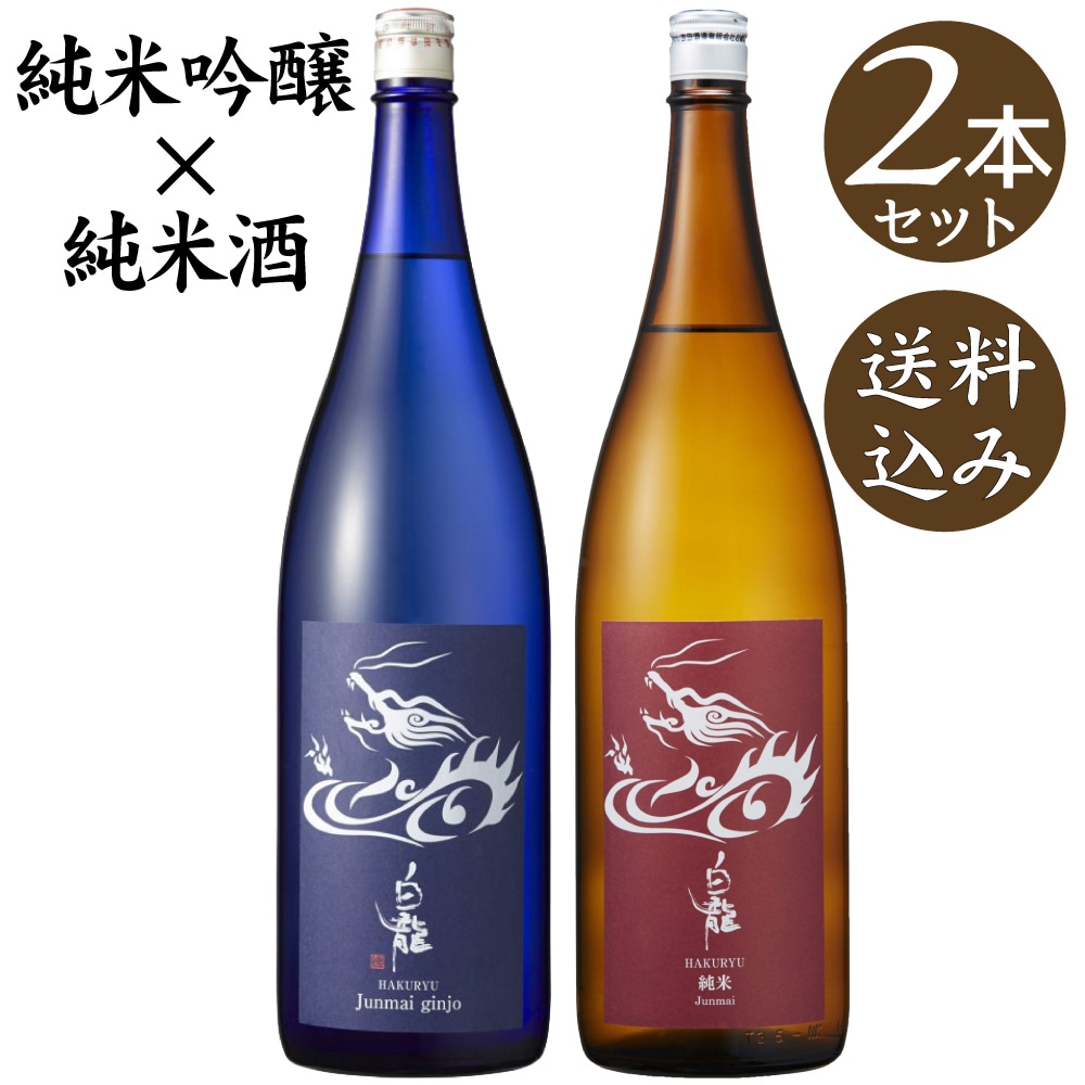 【送料込】白龍　純米吟醸 × 純米酒　2本セット　1800ml×2 (日本酒)