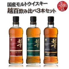 【送料込】国産モルトウイスキー　マルスモルテージ越百飲み比べ3本セット　700ml×3　ワインカスクフィニッシュ2020 マンサニージャ カスクフィニッシュ2022 こすも コスモ 限定ウイスキー レア 本坊酒造 マルス駒ケ岳