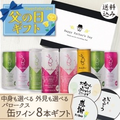 【送料込】父の日6大特典【父の日ギフト・選べる熨斗・黒箱】バロークス 缶ワイン 8本 選べる ギフト セット　250ml×8本　のし ギフト 父の日 お父さん お義父さん 義理の父 プレゼント 贈り物 父のような存在 人気商品 スパークリング シャルドネ