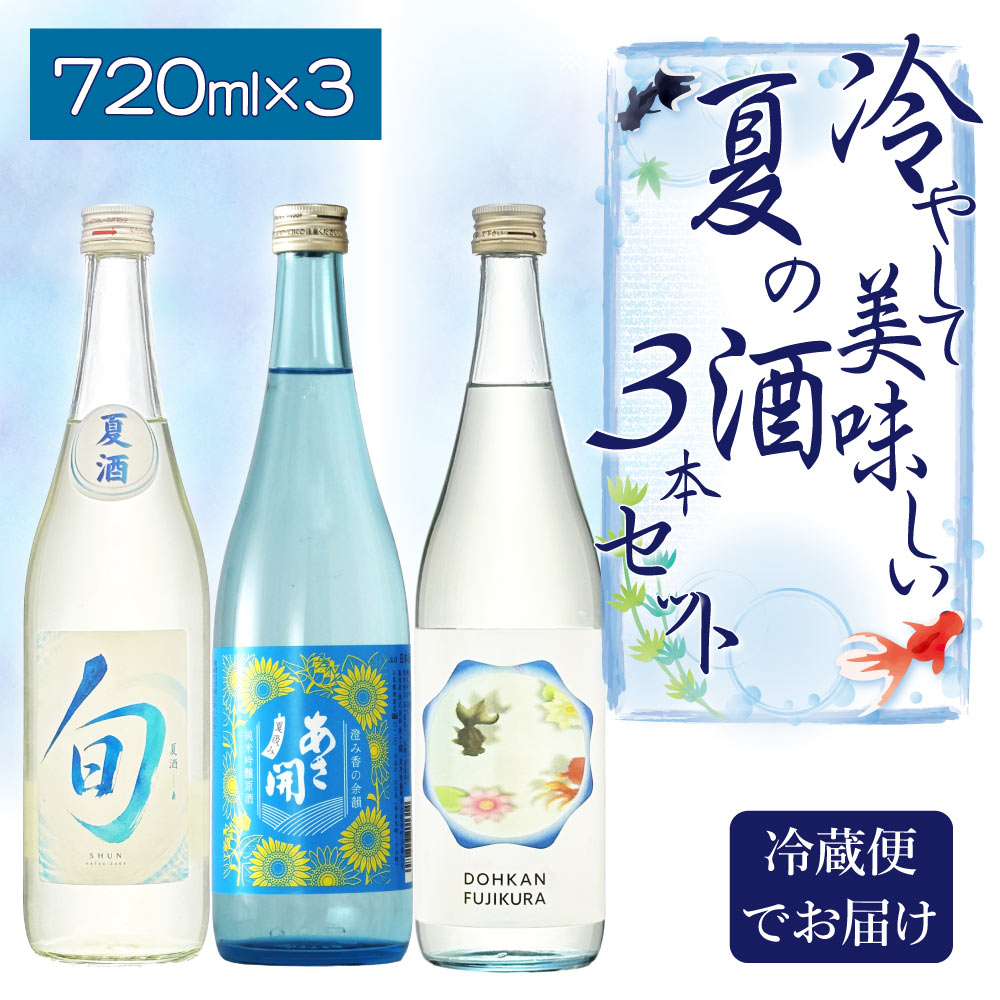 【クール便送料込】【2026年夏限定】冷やして美味しい夏の酒 4合瓶 飲み比べ 3本セット 720ml × 3本（ 日本酒 ）夏酒 中尾酒造 あさ開 道灌 太田酒造 季節 旬 夏 すっきり 涼しげ 冷酒 辛口 純米酒 純米吟醸 限定酒 今だけ 日本酒セット