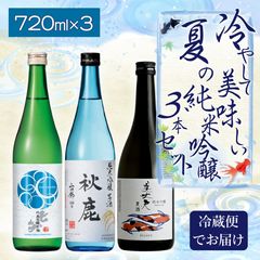 【クール便送料込】【2025年】ワンランク上の高級酒 冷やして美味しい 夏の 純米吟醸 4合瓶 飲み比べ 3本 セット 720ml×3本（ 日本酒 ） 七笑 美丈夫 秋鹿 季節 旬 夏 すっきり 涼しげ 冷酒 辛口 父の日