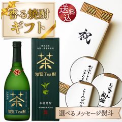 【送料込・選べる熨斗】知覧　Tea酎　香る 焼酎ギフト　720ml　のし 焼酎 父の日 母の日 御中元 敬老の日 御歳暮　プレゼント 贈り物 父のような存在 人気商品 上級 高級 上司