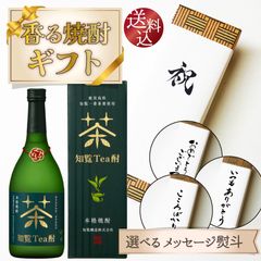 【送料込・選べる熨斗】知覧　Tea酎　香る 焼酎ギフト　720ml　のし 焼酎 父の日 母の日 御中元 敬老の日 御歳暮　プレゼント 贈り物 父のような存在 人気商品 上級 高級 上司