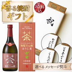 【送料込・選べる熨斗】知覧　Tea酎ほうじ茶　香る 焼酎ギフト　720ml　のし 焼酎 父の日 母の日 御中元 敬老の日 御歳暮　プレゼント 贈り物 父のような存在 人気商品 上級 高級 上司