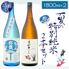 【クール便送料込】【2025年夏限定】夏の 特別純米 一升瓶 飲み比べ 2本 セット 1800ml×2本（ 日本酒 ） 銀盤 美丈夫 季節 旬 夏 すっきり 涼しげ 冷酒 辛口 父の日 純米酒 純米吟醸 限定酒 レア