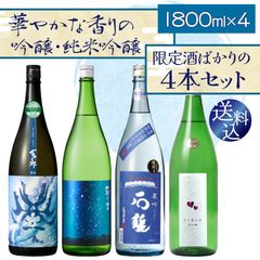 【クール便送料込】【2025年夏限定】華やかな香りの 吟醸酒 純米吟醸 全部限定酒 の 夏酒 一升瓶 飲み比べ 4本 セット 1800ml×4本（ 日本酒 ） あたごのまつ 菊の里 百十郎 石鎚 季節 旬 夏 すっきり 涼しげ 冷酒 辛口 父の日 純米酒 純米吟醸 限定酒 レア
