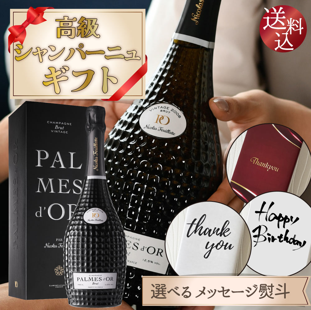 【送料込】ギフト6大特典【敬老の日ギフト・選べる熨斗・箱入】 高級シャンパーニュ パルムドール ブリュット 750ml ニコラ・フィアット シャンパン スパークリング ワイン 辛口 のし 敬老の日 お中元 お歳暮 父の日 母の日 プレゼント 贈り物