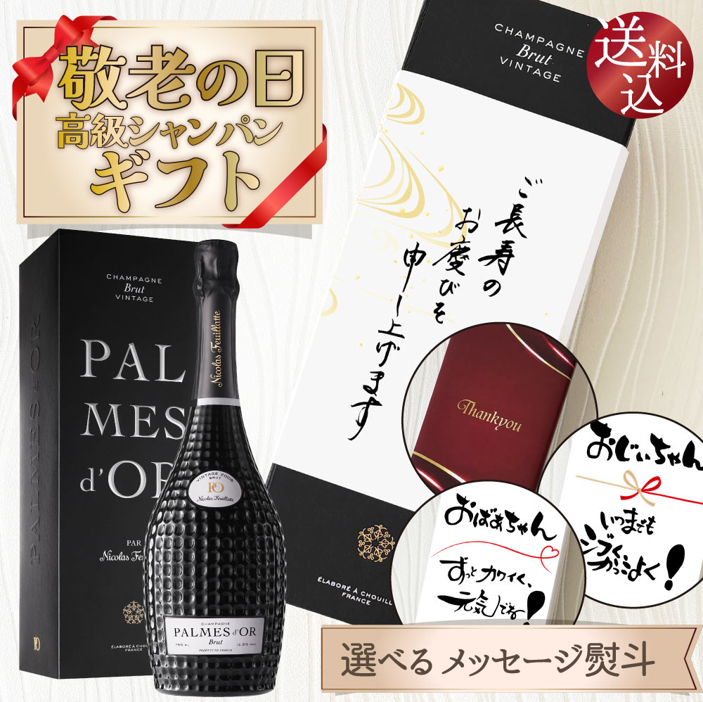 【送料込】ギフト6大特典【敬老の日ギフト・選べる熨斗・箱入】 高級シャンパーニュ パルムドール ブリュット 750ml ニコラ・フィアット シャンパン スパークリング ワイン 辛口 のし 敬老の日 お中元 お歳暮 父の日 母の日 プレゼント 贈り物