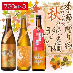 【送料込】【2025年】ワンランク上の高級酒 季節の贈り物　まろやか美味しい 秋の 純米酒 4合瓶 飲み比べ 3本 セット 720ml×3本（ 日本酒 ） 越の誉 如空 基峰鶴 季節 旬 秋 熟成 熱燗 冷酒 辛口 敬老の日