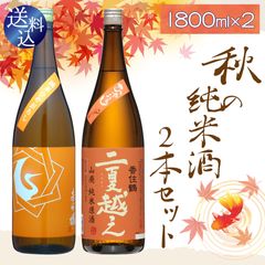 【送料込】【2025年】ワンランク上の高級酒 まろやか美味しい 秋の 純米酒 一升瓶 飲み比べ 2本 セット 1800ml×2本（ 日本酒 ） 香住鶴 基峰鶴 季節 旬 秋 熟成 熱燗 冷酒 辛口 敬老の日