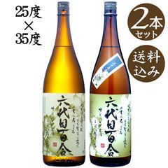 【送料込】度数違い飲み比べ　六代目百合　25度　35度　1800ml×2本 ( 芋焼酎 )　塩田酒造　焼酎ハイボール