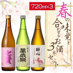 【送料込】【2026年】ワンランク上の高級酒 春の味覚と合わせる 春しぼり 純米酒 4合瓶 飲み比べ 3本 セット 720ml×3本（ 日本酒 ） 七賢 萬歳楽 酔心 季節 旬 春 しぼりたて 花見酒 冷酒 スッキリ 辛口 新酒