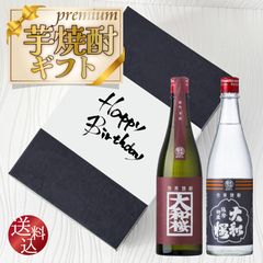 芋焼酎ギフト【送料込】伝統と革新 【 大和桜 】 飲み比べ 2本セット　720ml×2本　 大和桜酒造 鹿児島 焼酎 辛口 スッキリ 焼酎ハイボール
