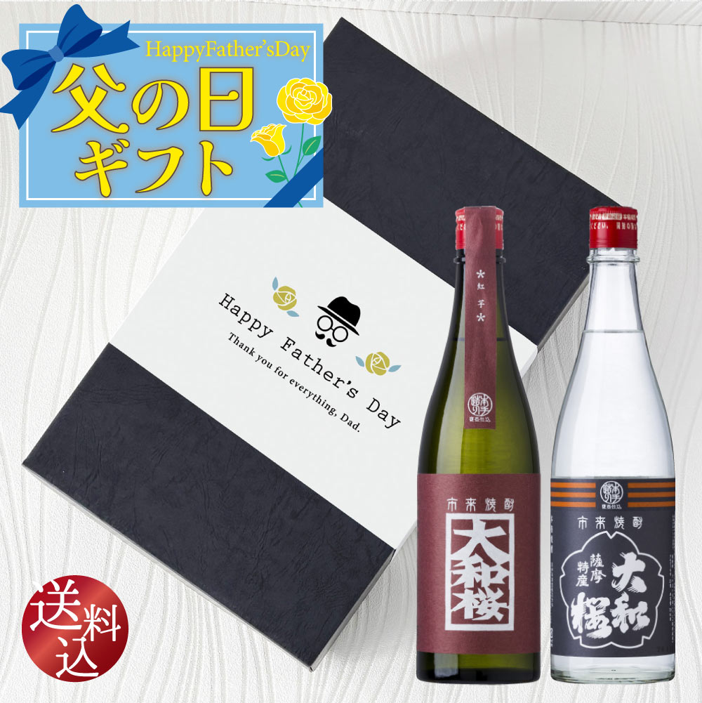 父の日ギフト【送料込】伝統と革新 【 大和桜 】 飲み比べ 2本セット　720ml×2本　 大和桜酒造 鹿児島 焼酎 辛口 スッキリ 焼酎ハイボール