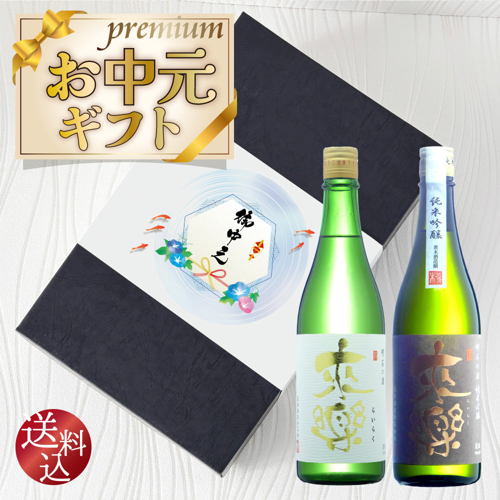お中元ギフト【送料込】知る人ぞ知る兵庫明石の銘蔵 茨木酒造 【 来楽 】 飲み比べ 2本セット　純米吟醸　純米生原酒　720ml×2本　 地酒 辛口 西灘 辛口 純米酒