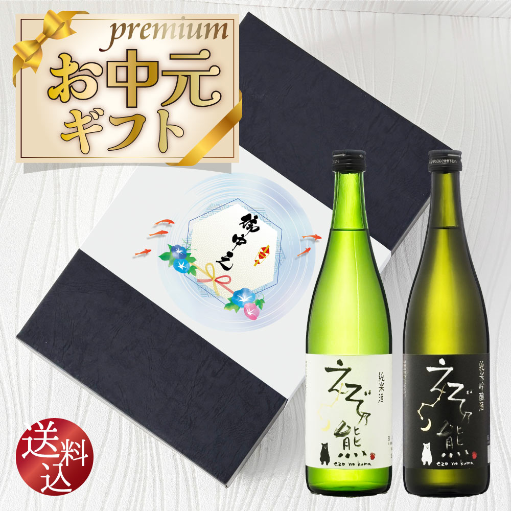 お中元ギフト【送料込】北海道の大地が生みだす銘酒 【 えぞ乃熊 】 飲み比べ 2本セット 純米 純米吟醸 720ml×2本 高砂酒造 地酒 辛口 スッキリ 純米酒