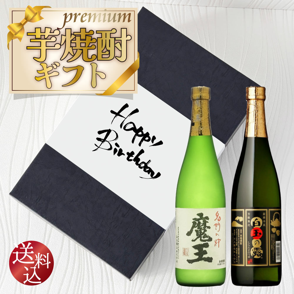 芋焼酎ギフト【送料込】魔王入り 【 白玉醸造 】 飲み比べ 2本セット 720ml×2本 正規取扱店 白玉の露 魔王 鹿児島 焼酎 辛口 スッキリ 焼酎ハイボール