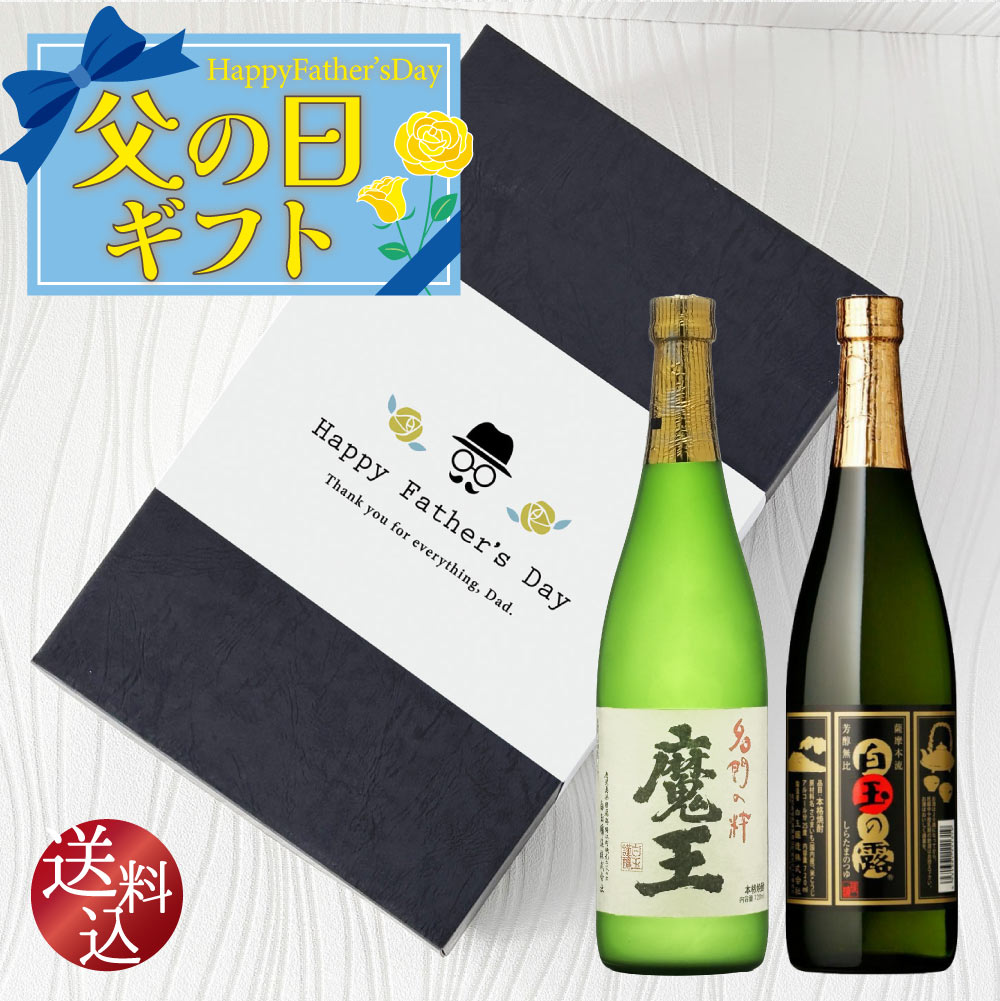 父の日ギフト【送料込】魔王入り 【 白玉醸造 】 飲み比べ 2本セット　720ml×2本　正規取扱店 白玉の露 魔王 鹿児島 焼酎 辛口 スッキリ 焼酎ハイボール