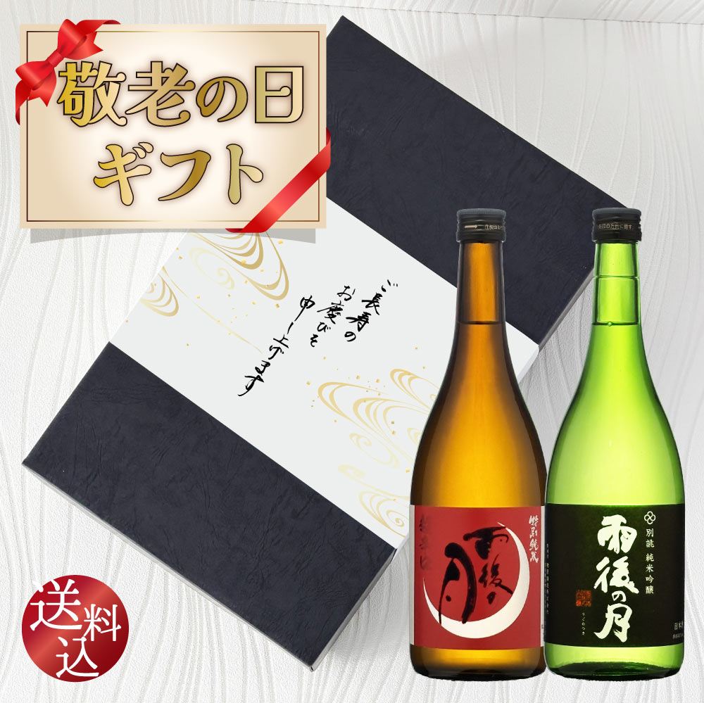 敬老の日ギフト【送料込】澄みきって美しい広島の銘酒【 雨後の月 】 飲み比べ 2本セット 特別純米 純米吟醸 720ml×2本 相原酒造 広島県 地酒 辛口 スッキリ 純米酒