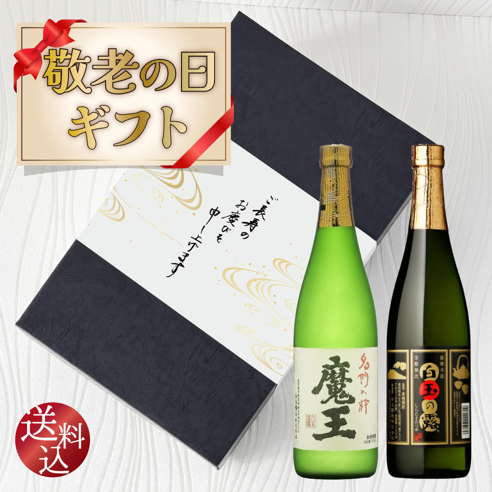 敬老の日ギフト【送料込】魔王入り 【 白玉醸造 】 飲み比べ 2本セット　720ml×2本　正規取扱店 白玉の露 魔王 鹿児島 焼酎 辛口 スッキリ 焼酎ハイボール