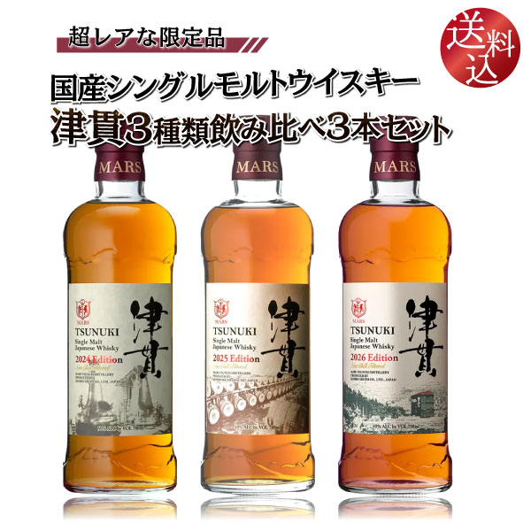 送料込】超レアな限定品 国産シングルモルトウイスキー 津貫 3種類飲み