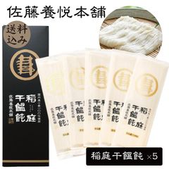 【送料込】佐藤養悦本舗　稲庭干饂飩  ( いなにわほしうどん )160g ×5袋セット　さとうようえつほんぽ   手綯い　いなにわうどん