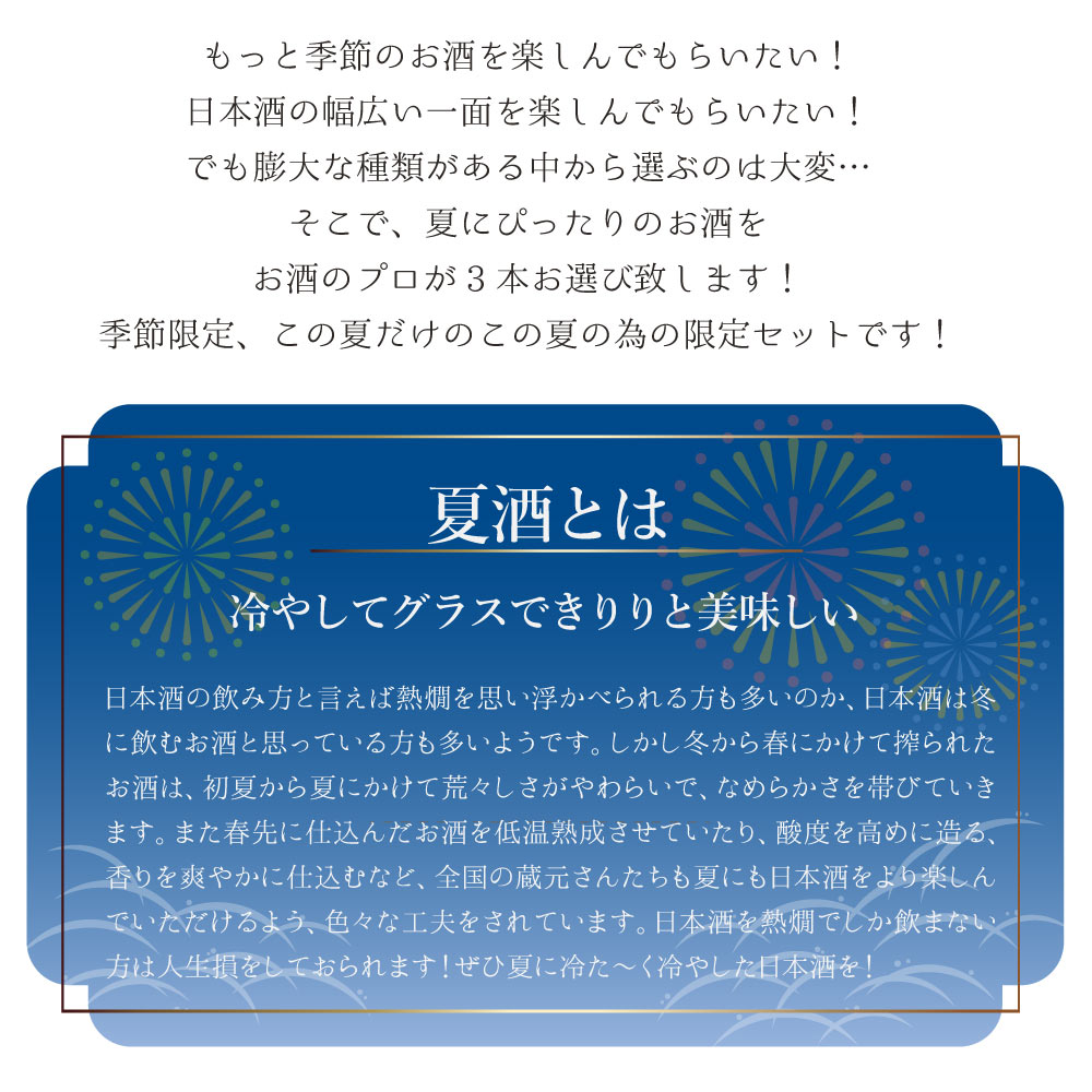 【クール便送料込】【2026年夏限定】冷やして美味しい夏の酒 4合瓶 飲み比べ 3本セット 720ml × 3本（ 日本酒 ）夏酒 中尾酒造 あさ開 道灌 太田酒造 季節 旬 夏 すっきり 涼しげ 冷酒 辛口 純米酒 純米吟醸 限定酒 今だけ 日本酒セット