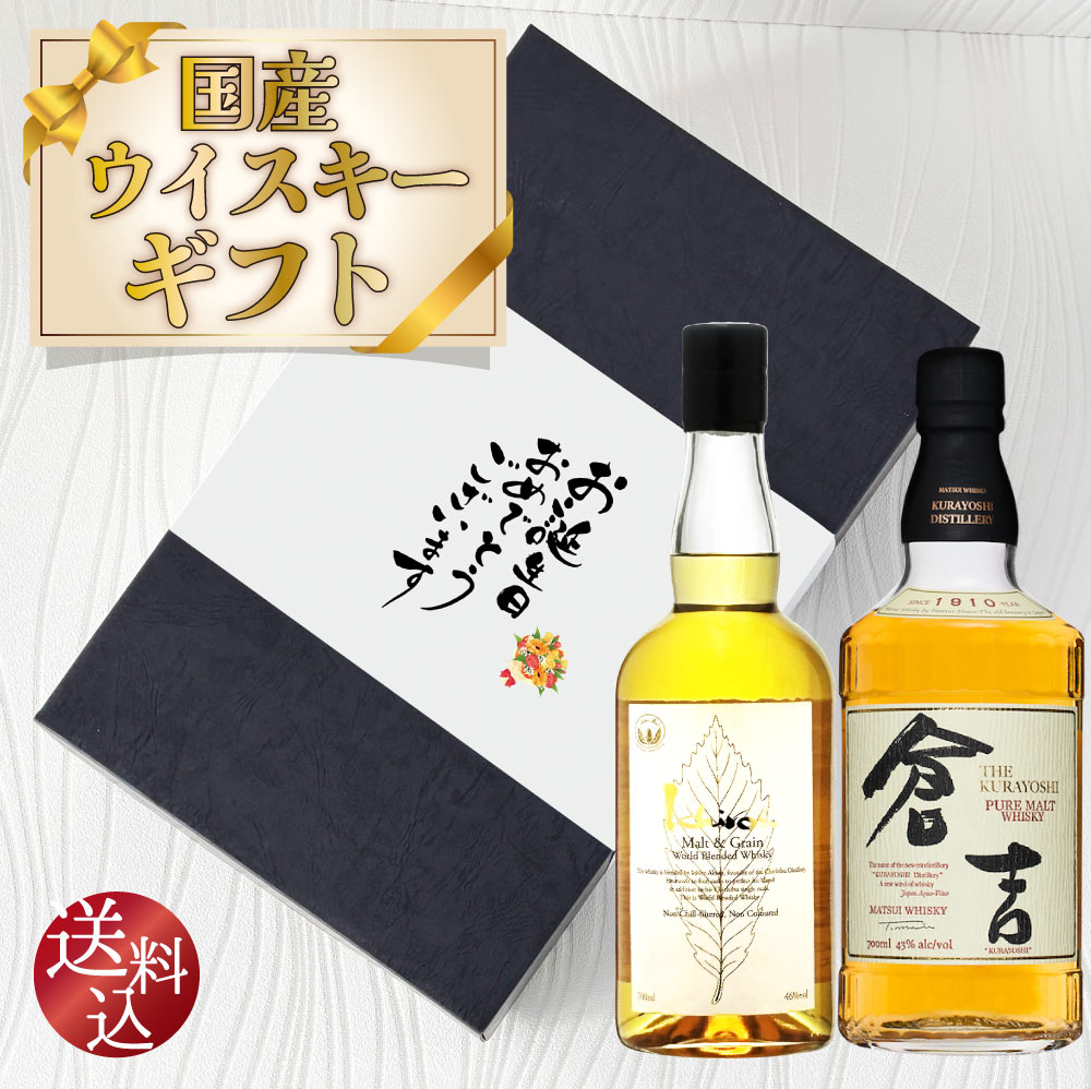 【送料込】ギフト6大特典【選べる熨斗・黒箱】イチローズモルト　ホワイトラベル　倉吉　ウイスキーギフトセット　700ml×2本　のし ギフト お中元 お歳暮 敬老の日 父の日 母の日 プレゼント 贈り物 人気商品 国産ウイスキー 上司