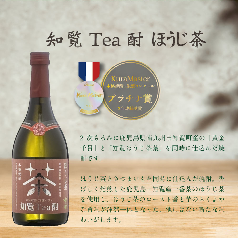 【送料込・選べる熨斗】知覧　Tea酎ほうじ茶　香る 焼酎ギフト　720ml　のし 焼酎 父の日 母の日 御中元 敬老の日 御歳暮　プレゼント 贈り物 父のような存在 人気商品 上級 高級 上司