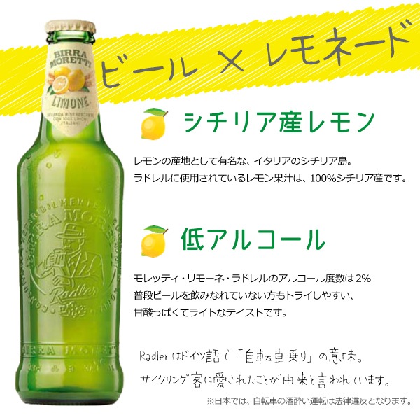 【送料無料】【ケース買い】モレッティ・リモーネ・ラドレル　330m×24本（ビアカクテル）（※同梱不可）