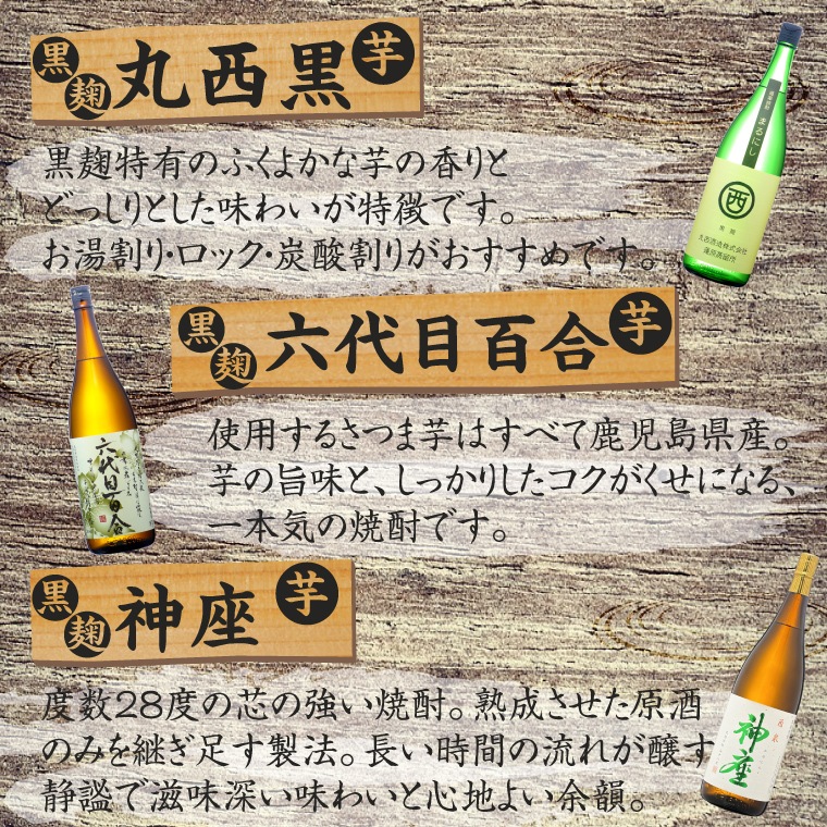 【送料無料】これぞ芋焼酎！コク旨　黒麹　芋焼酎セット　1800ml×6本　（丸西黒麹　六代目百合　神座　明るい農村赤芋仕込み　奥霧島　霧島町蒸留所黒）