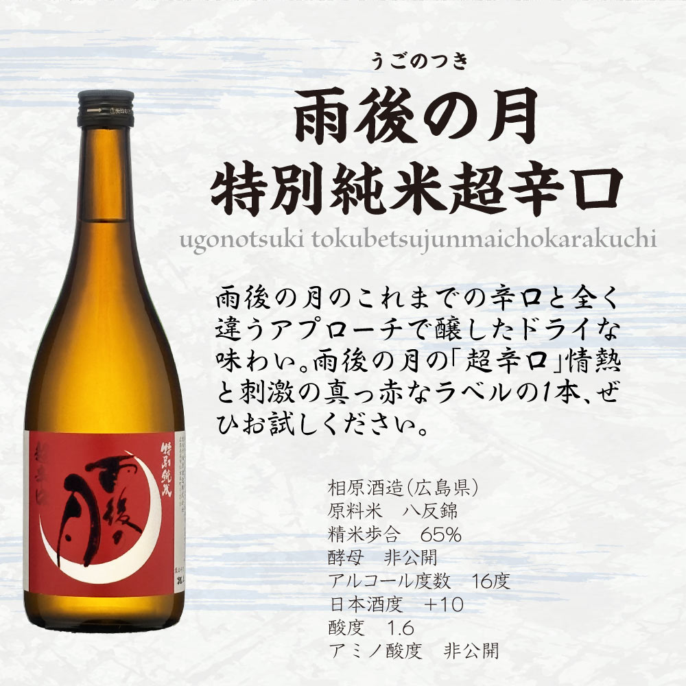 敬老の日ギフト【送料込】澄みきって美しい広島の銘酒【 雨後の月 】 飲み比べ 2本セット 特別純米 純米吟醸 720ml×2本 相原酒造 広島県 地酒 辛口 スッキリ 純米酒