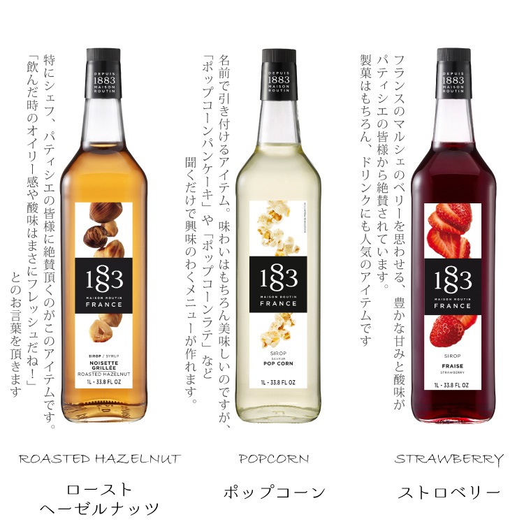 【送料無料】1883　メゾンルータン　シロップ　売れ筋上位6本セット　1L×6本　レモン、ミラベル、トウガラシ、ローストヘーゼルナッツ、ポップコーン、ストロベリー