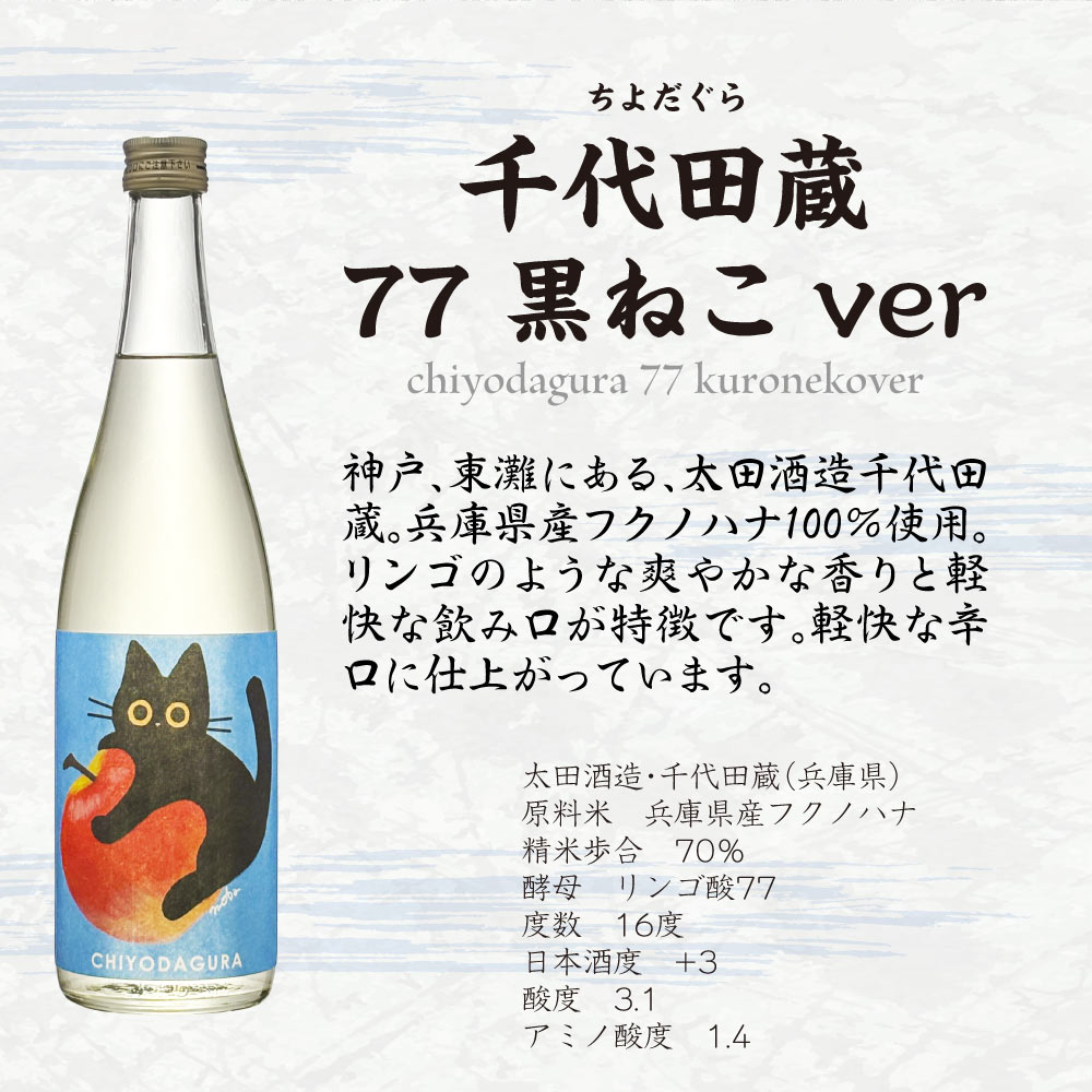 日本酒ギフト【送料込】猫のラベルがかわいい 太田酒造【 千代田蔵 】 77　黒ねこ白ねこ　飲み比べ 2本セット　リンゴ酸77酵母　720ml×2本　 地酒 辛口 兵庫 純米