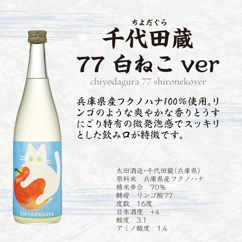 日本酒ギフト【送料込】猫のラベルがかわいい 太田酒造【 千代田蔵 】 77　黒ねこ白ねこ　飲み比べ 2本セット　リンゴ酸77酵母　720ml×2本　 地酒 辛口 兵庫 純米