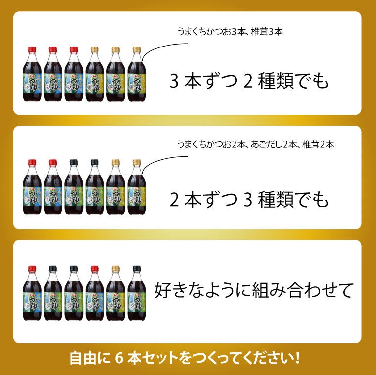 【送料込】高千穂峡つゆ 選べる 6本セット 500ml×6本 うまくちかつお味 しいたけ味 あごだし味 旨口鰹 椎茸 シイタケ そうめんつゆ めんつゆ
